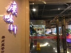 -广味轩(奥园店)