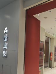 -品真阁(西直门凯德MALL店)