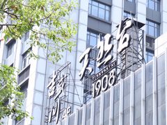 -天然台1908(中建广场店)