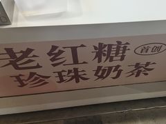 -煲珠公·老红糖珍珠奶茶(长宁龙之梦店)