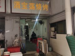 -酒宝荡烧烤(长航局江大路住宅小区店)