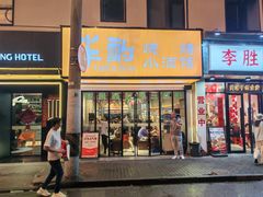 门面-半酌烧烤小酒馆(南京东路店)