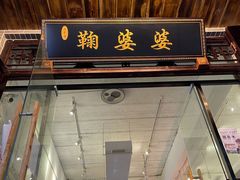 -鞠婆婆•绵绵冰•凉糕•手工冰粉(苏稽一店)