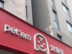 -宠物家(角门东店)