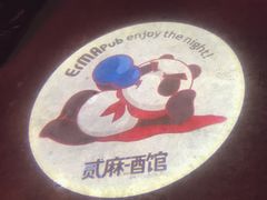 -贰麻酒馆(1912店)