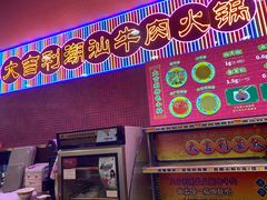 门面-大吉利·潮汕牛肉火锅(河西店)
