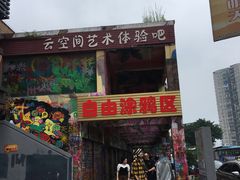 -梯坎豆花