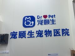 -宠颐生猫科·内科皮肤科(西平世纪城店)