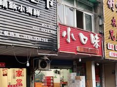 门面-小口味