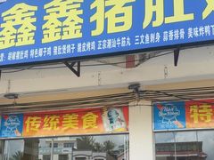 -15年老字号鑫鑫猪肚鸡·椰子鸡海南火锅(兴隆华侨农场店)