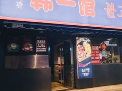门面-韩一馆(吉大店)