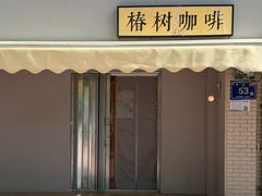 -椿树咖啡