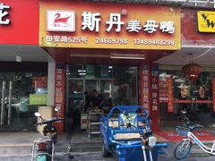 门面-斯丹姜母鸭·古法干香(田安南路店)