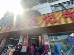 -杏花吴记牛肉火锅