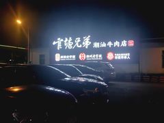 -官塘兄弟·潮汕牛肉店(官塘总店)