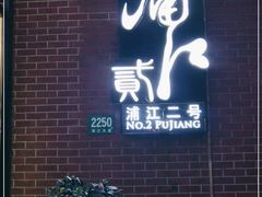 门面-浦江二号·独栋江景餐厅(滨江大道店)