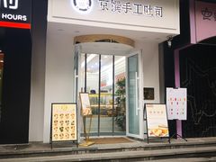 -京馔手工吐司(万达广场济南高新店)