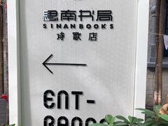 -思南书局·诗歌店