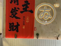 -友达面馆(广州总店)