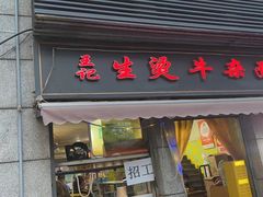 -王记生烫牛杂面馆(兰陵路店)