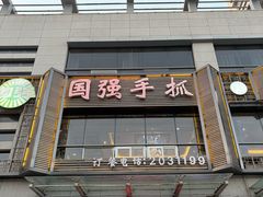 -国强手抓(西夏区店)