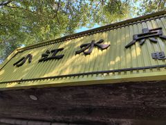 门面-小江水点心店(海宁西山一品店)