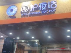 -围炉夜话·潮汕卤水火锅(榕江店)