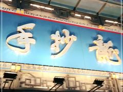 门面-龙抄手(春熙路总店)