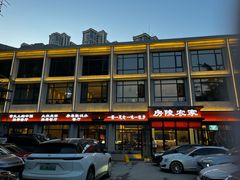 -房陵农家(东亭店)