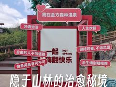 -金方森林温泉