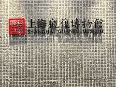 -上海观复博物馆