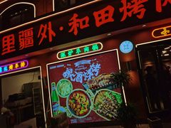 -疆里疆外·和田烤肉·清真