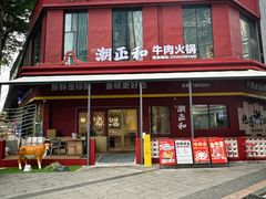 -潮正和潮汕牛肉火锅·老字号(番禺万达店)