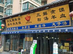 门面-太元彭家正汤(太元路总店)