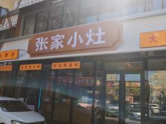 -张家小灶(东城店)