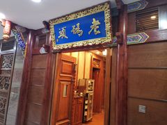 门面-老码头火锅(骡马市店)