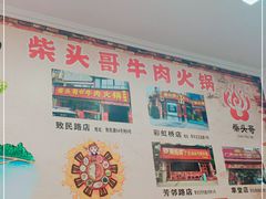 大堂-柴头哥·牛肉火锅(爱民路店)