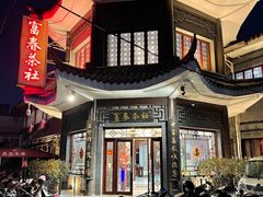 -富春茶社(国庆路店)
