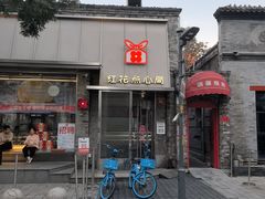 -红花点心局(护国寺店)