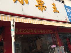 -小栗王(木渎店)