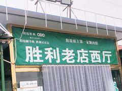 门面-阳坊胜利涮羊肉(阳坊老店)
