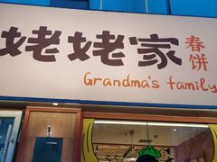 -姥姥家春饼店(惠新东街店)