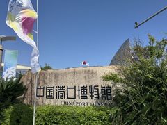 -中国港口博物馆