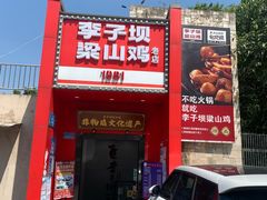 -李子坝梁山鸡(李子坝大鸡哥店)