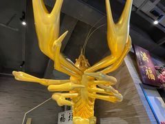 -洪福龙虾