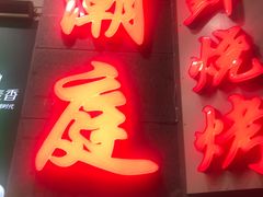 -潮庭·大连海鲜·炭火烧烤·扇贝王(大连店)