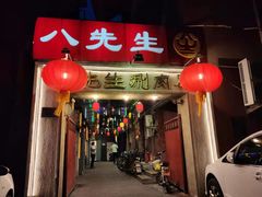 门面-八先生涮肉房(三里河店)