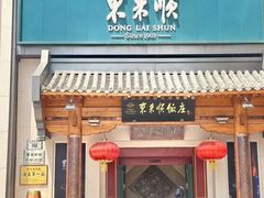 -东来顺饭庄(王府井步行街店)