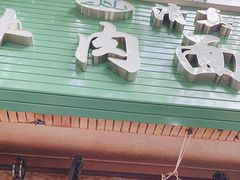 门面-旺泉餐饮店·清真牛肉面馆