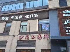 -崂山印象·青岛·海鲜渔家菜